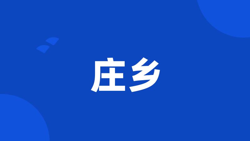 庄乡