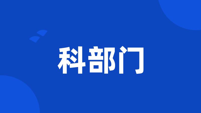 科部门
