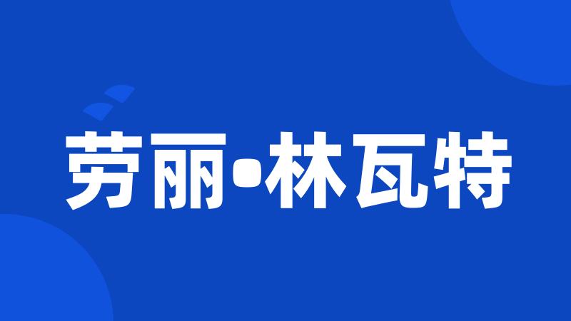 劳丽•林瓦特