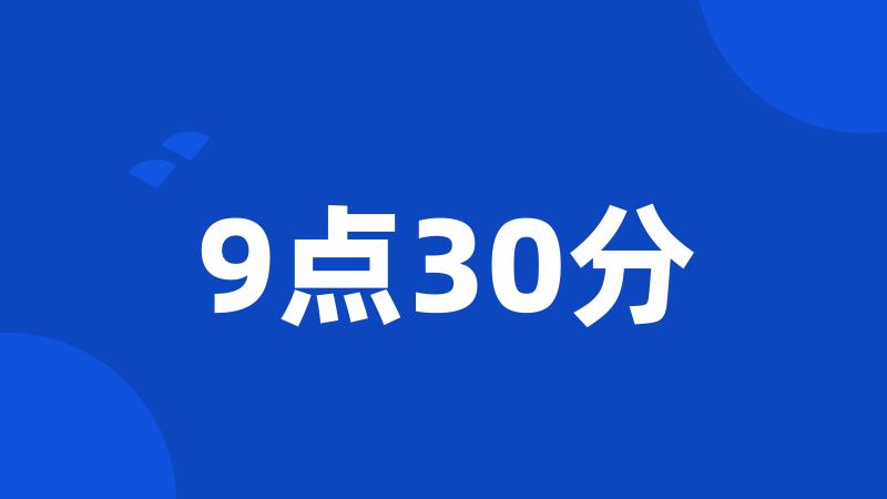 9点30分
