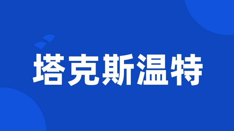 塔克斯温特