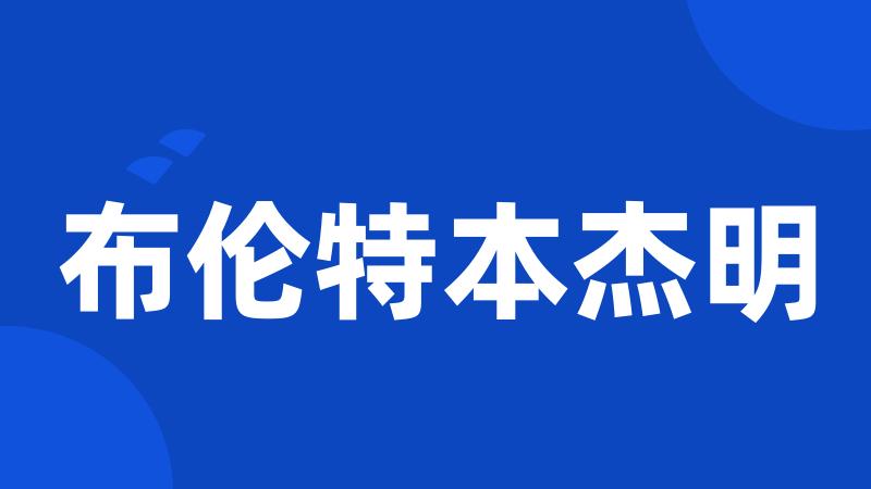 布伦特本杰明