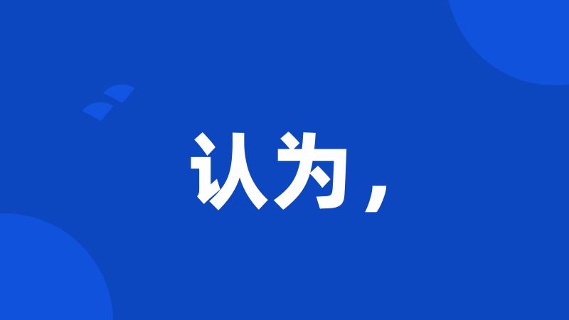 认为,