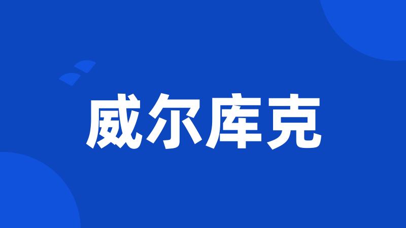 威尔库克