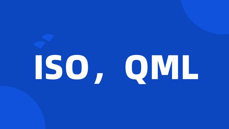 ISO，QML
