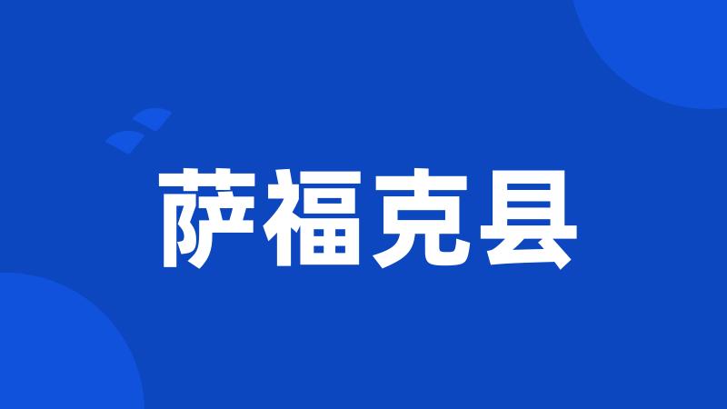 萨福克县