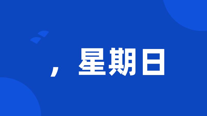 ,星期日