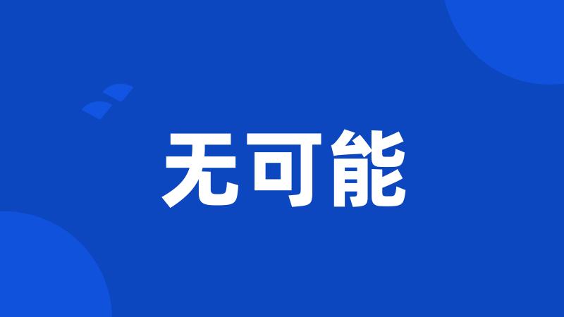 无可能