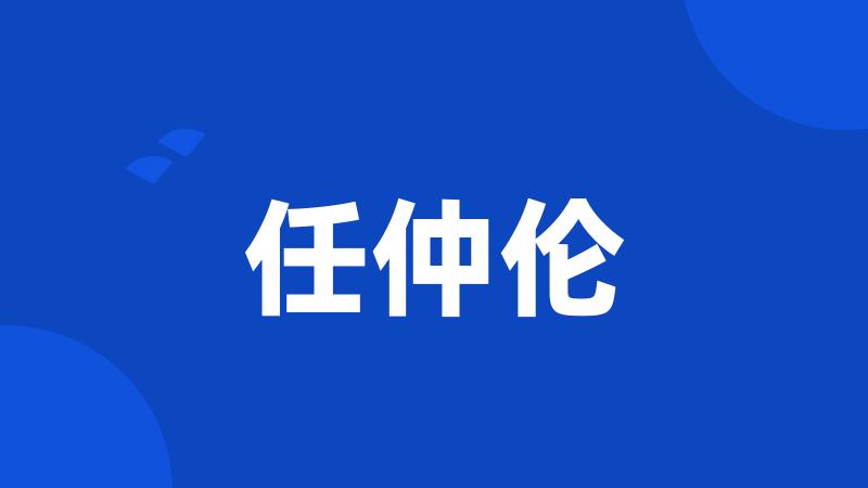 任仲伦