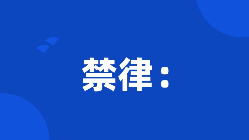 禁律: