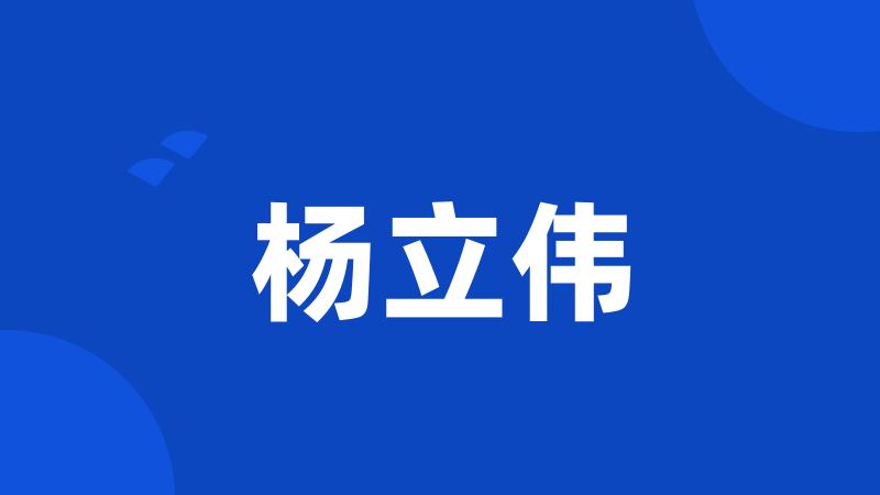 杨立伟