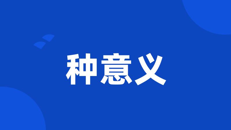 种意义