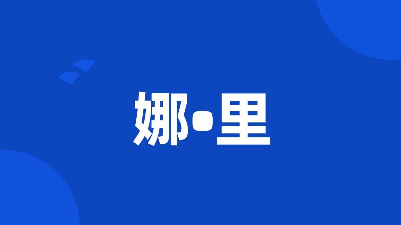 娜•里