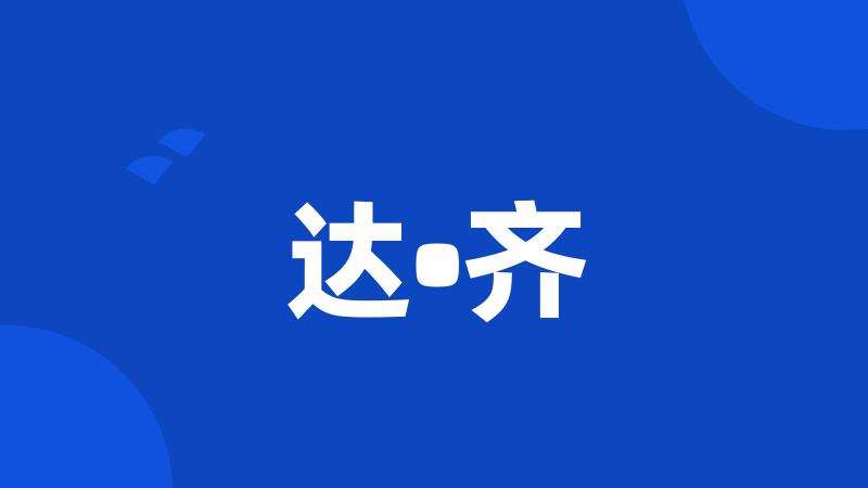 达•齐