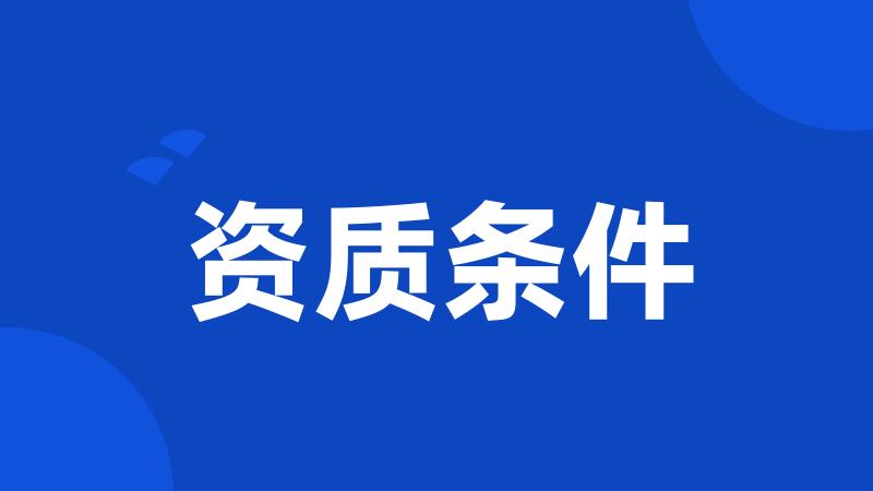 资质条件