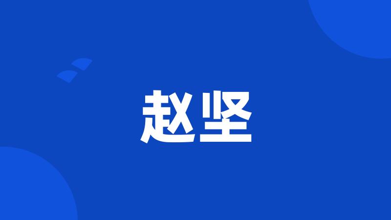 赵坚