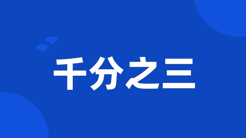千分之三