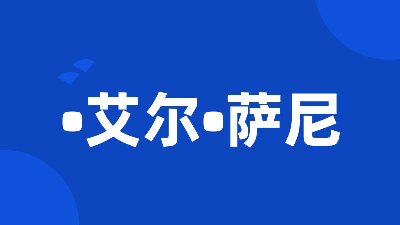 •艾尔•萨尼