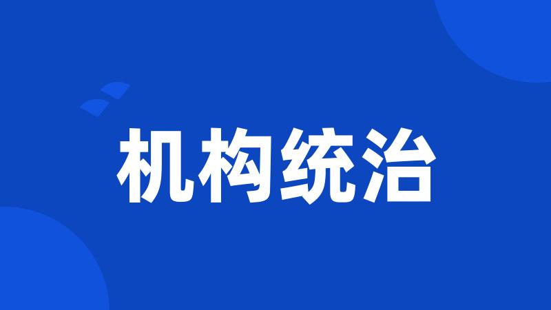 机构统治
