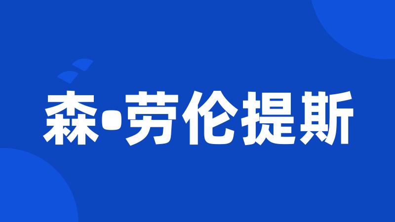 森•劳伦提斯