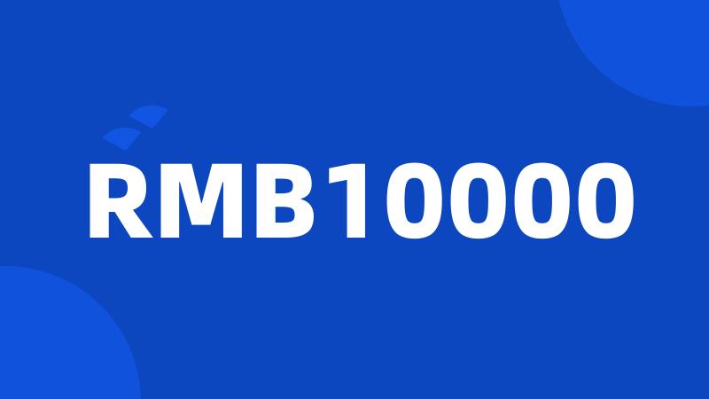 RMB10000