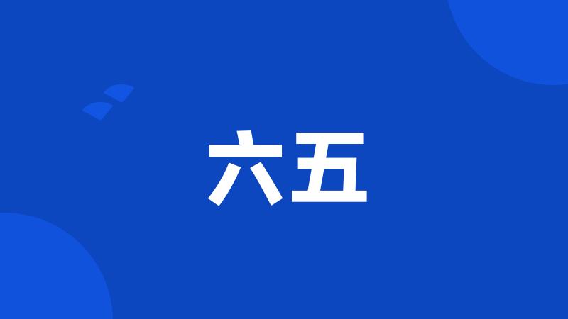 六五