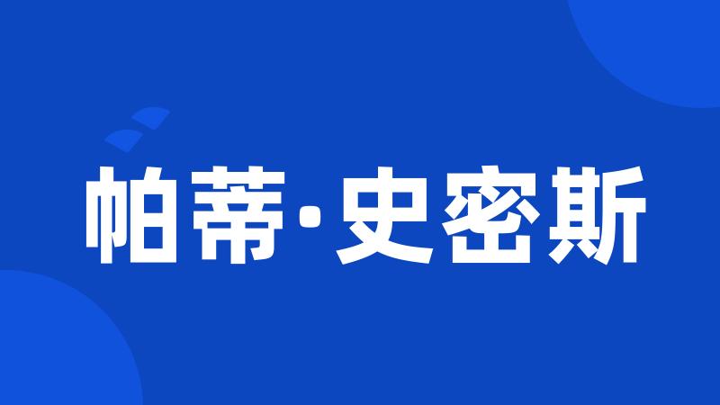 帕蒂·史密斯