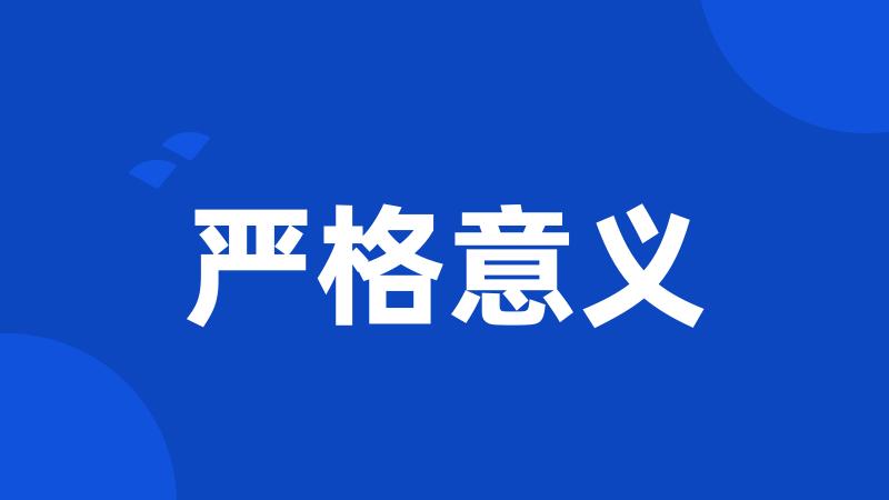 严格意义
