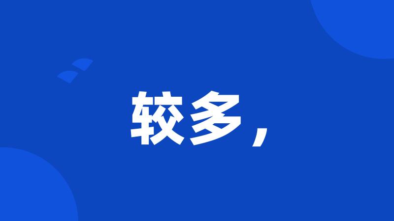 较多,