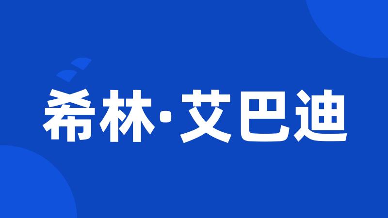 希林·艾巴迪