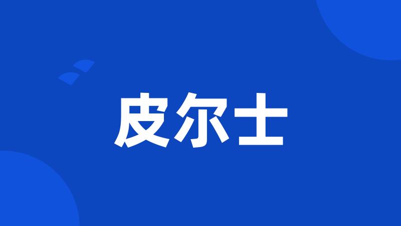 皮尔士