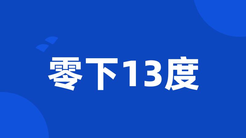 零下13度