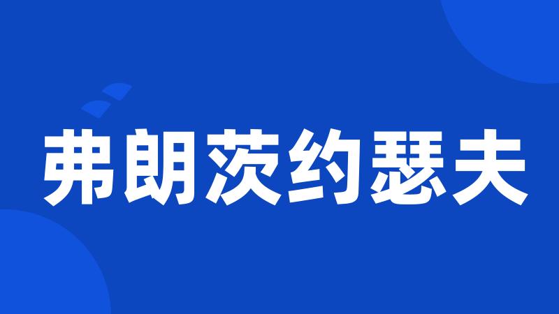 弗朗茨约瑟夫