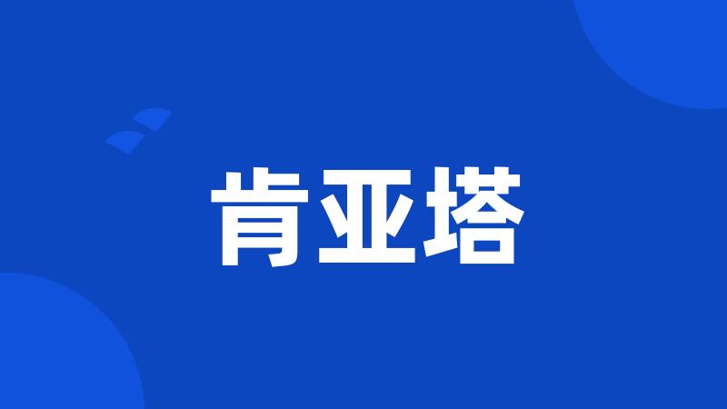 肯亚塔