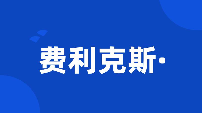 费利克斯·