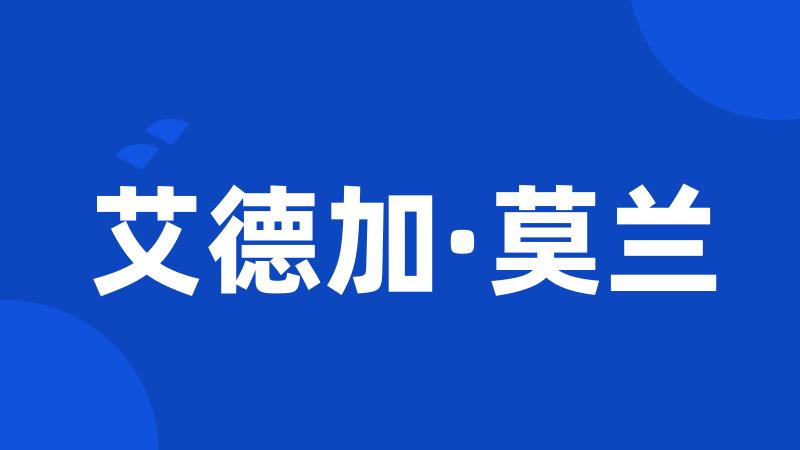 艾德加·莫兰