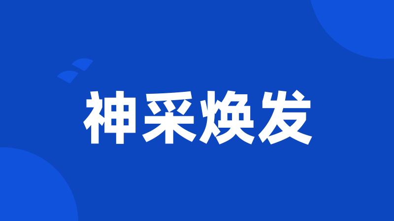 神采焕发