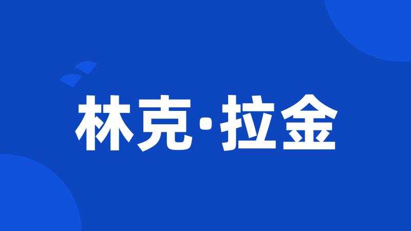 林克·拉金