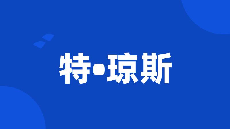 特•琼斯