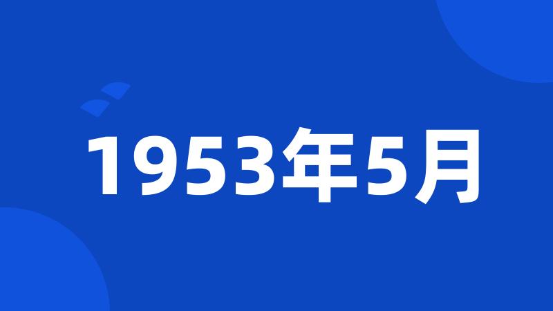 1953年5月