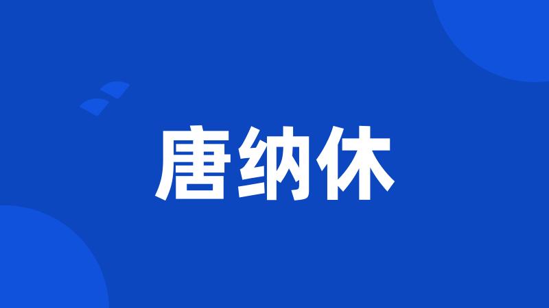 唐纳休
