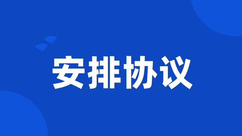 安排协议