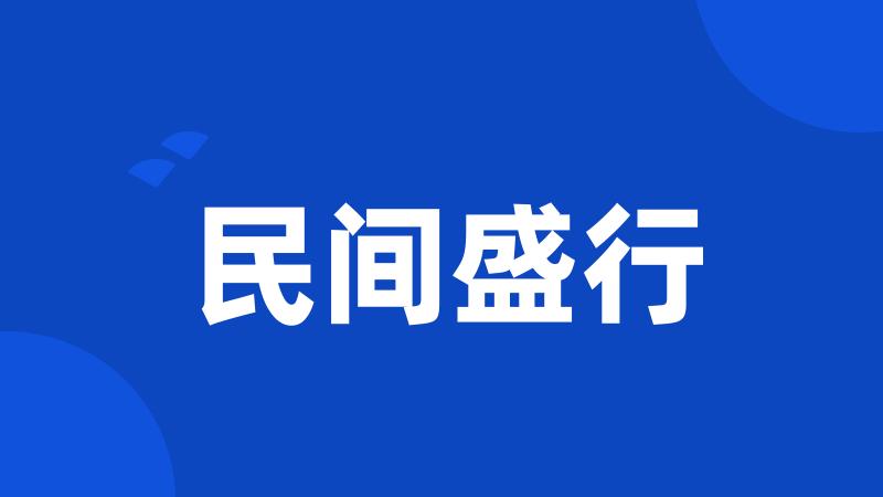 民间盛行