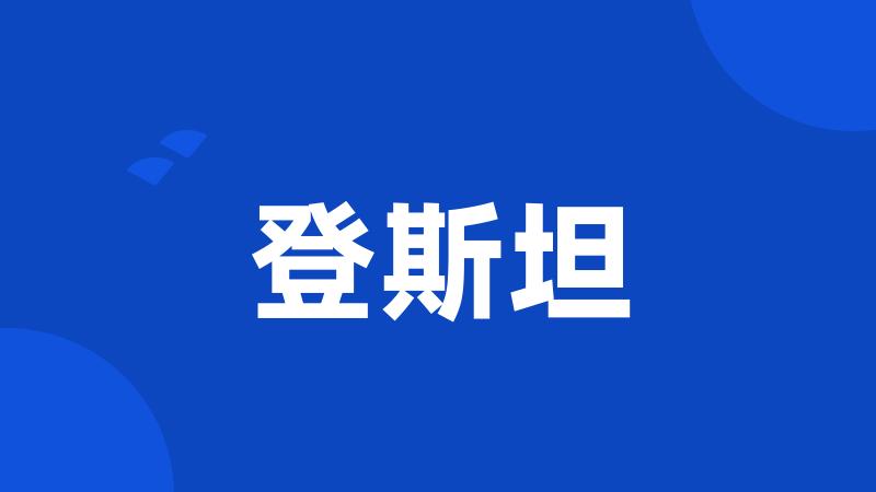 登斯坦