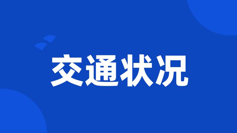 交通状况