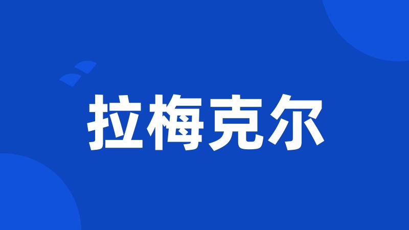 拉梅克尔