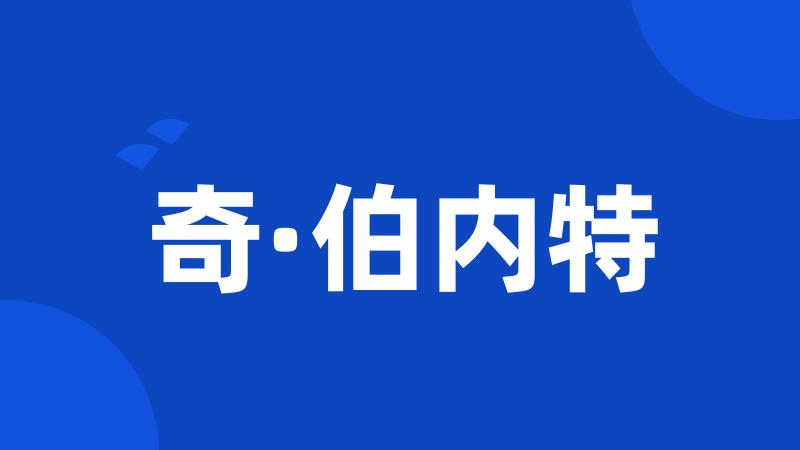 奇·伯内特