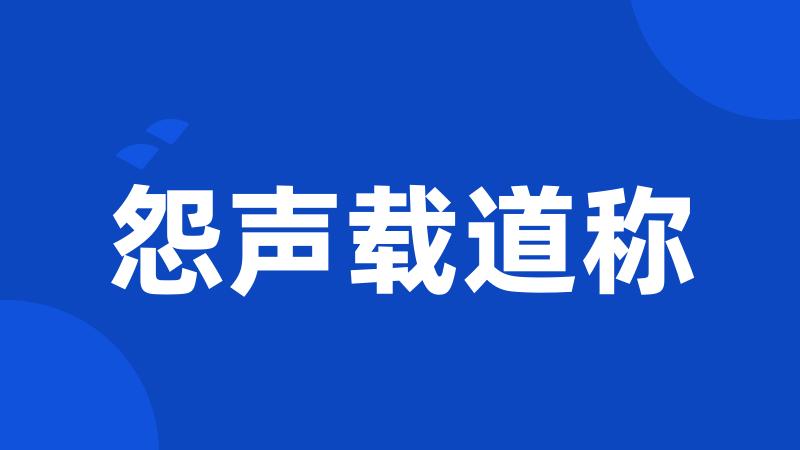 怨声载道称