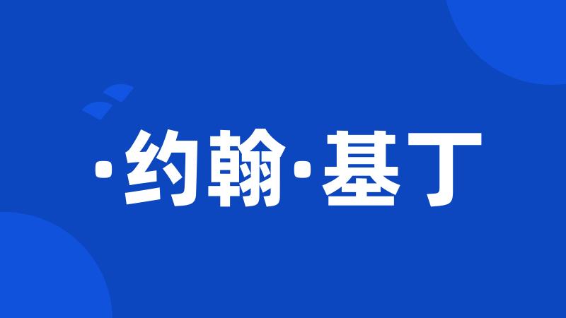 ·约翰·基丁