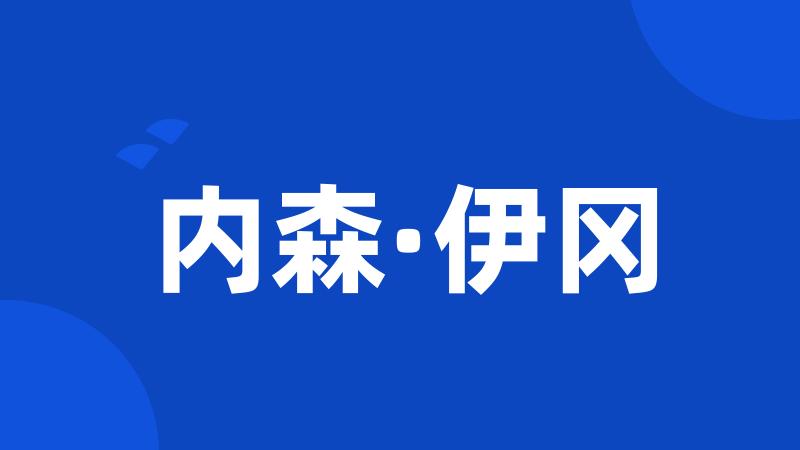 内森·伊冈